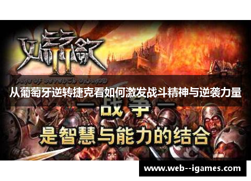 从葡萄牙逆转捷克看如何激发战斗精神与逆袭力量 从葡萄牙逆转捷克看如何激发战斗精神与逆袭力量