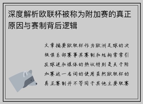 深度解析欧联杯被称为附加赛的真正原因与赛制背后逻辑