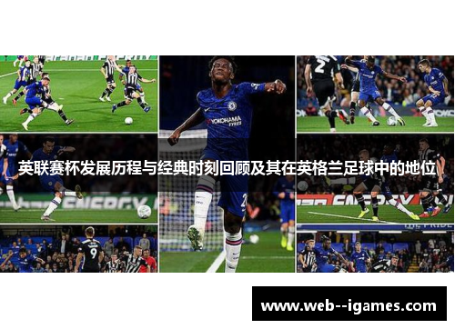 英联赛杯发展历程与经典时刻回顾及其在英格兰足球中的地位