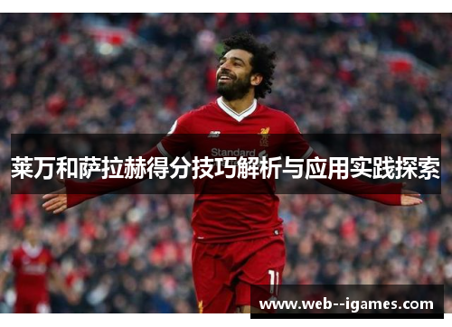 莱万和萨拉赫得分技巧解析与应用实践探索 莱万和萨拉赫得分技巧解析与应用实践探索