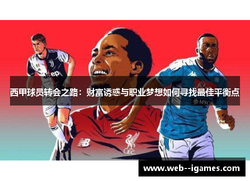 西甲球员转会之路:财富诱惑与职业梦想如何寻找最佳平衡点 西甲球员转会之路:财富诱惑与职业梦想如何寻找最佳平衡点