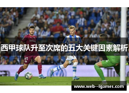 西甲球队升至次席的五大关键因素解析 西甲球队升至次席的五大关键因素解析