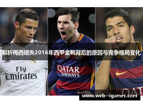 解析梅西错失2016年西甲金靴背后的原因与竞争格局变化 解析梅西错失2016年西甲金靴背后的原因与竞争格局变化