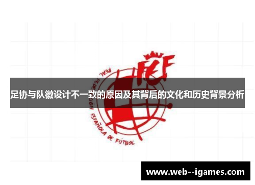 足协与队徽设计不一致的原因及其背后的文化和历史背景分析