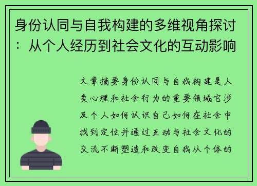 身份认同与自我构建的多维视角探讨:从个人经历到社会文化的互动影响 身份认同与自我构建的多维视角探讨:从个人经历到社会文化的互动影响