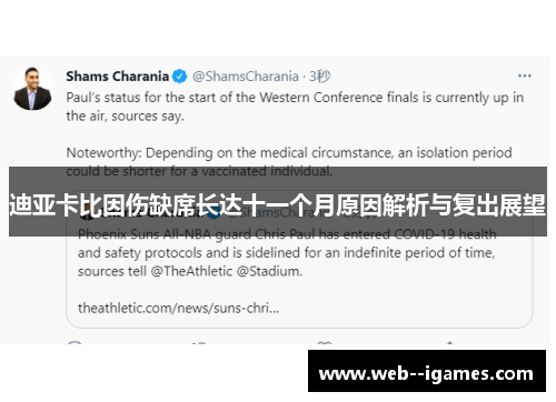 迪亚卡比因伤缺席长达十一个月原因解析与复出展望 迪亚卡比因伤缺席长达十一个月原因解析与复出展望