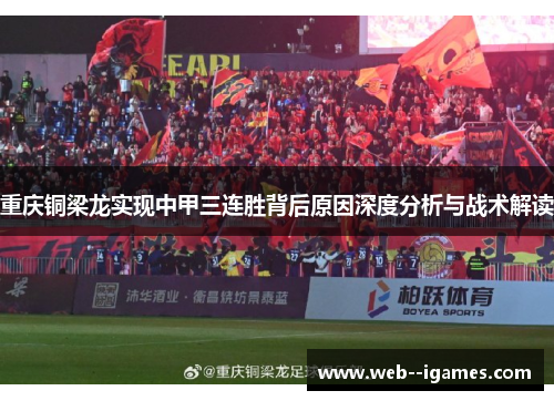 重庆铜梁龙实现中甲三连胜背后原因深度分析与战术解读 重庆铜梁龙实现中甲三连胜背后原因深度分析与战术解读