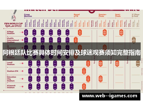 阿根廷队比赛具体时间安排及球迷观赛须知完整指南 阿根廷队比赛具体时间安排及球迷观赛须知完整指南
