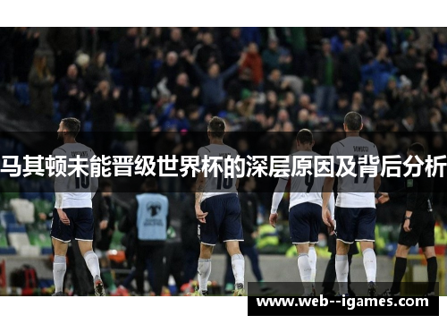 马其顿未能晋级世界杯的深层原因及背后分析