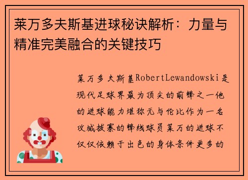 莱万多夫斯基进球秘诀解析：力量与精准完美融合的关键技巧
