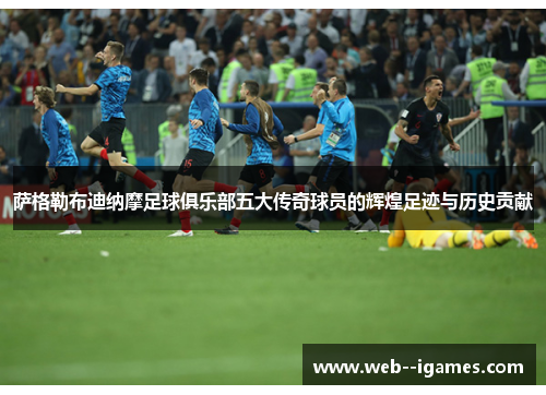 萨格勒布迪纳摩足球俱乐部五大传奇球员的辉煌足迹与历史贡献 萨格勒布迪纳摩足球俱乐部五大传奇球员的辉煌足迹与历史贡献