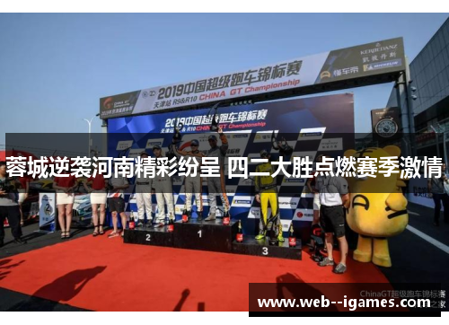 蓉城逆袭河南精彩纷呈 四二大胜点燃赛季激情