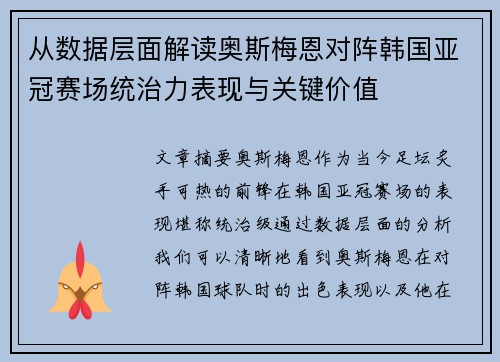 从数据层面解读奥斯梅恩对阵韩国亚冠赛场统治力表现与关键价值