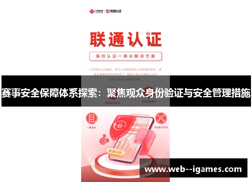 赛事安全保障体系探索:聚焦观众身份验证与安全管理措施 赛事安全保障体系探索:聚焦观众身份验证与安全管理措施