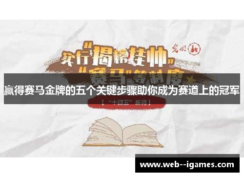 赢得赛马金牌的五个关键步骤助你成为赛道上的冠军 赢得赛马金牌的五个关键步骤助你成为赛道上的冠军