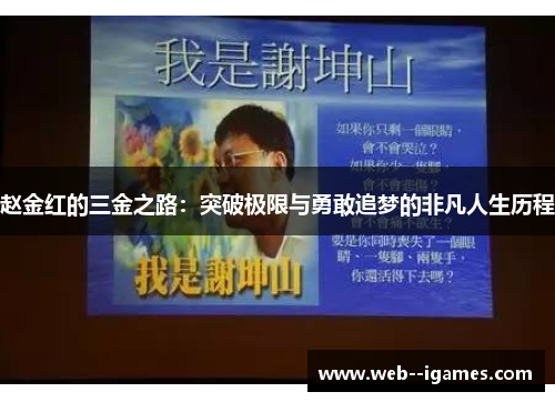 赵金红的三金之路:突破极限与勇敢追梦的非凡人生历程 赵金红的三金之路:突破极限与勇敢追梦的非凡人生历程