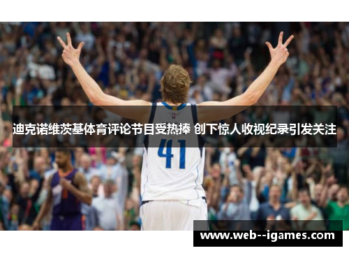 迪克诺维茨基体育评论节目受热捧 创下惊人收视纪录引发关注