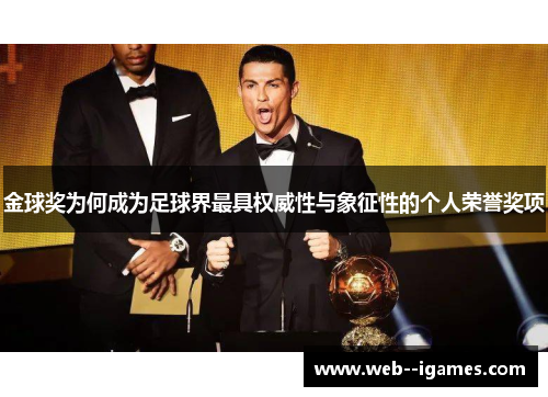 金球奖为何成为足球界最具权威性与象征性的个人荣誉奖项