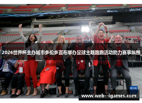 2026世界杯主办城市多伦多宣布举办足球主题路跑活动助力赛事氛围 2026世界杯主办城市多伦多宣布举办足球主题路跑活动助力赛事氛围