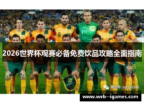 2026世界杯观赛必备免费饮品攻略全面指南 2026世界杯观赛必备免费饮品攻略全面指南