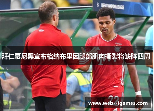 拜仁慕尼黑宣布格纳布里因腿部肌肉撕裂将缺阵四周 