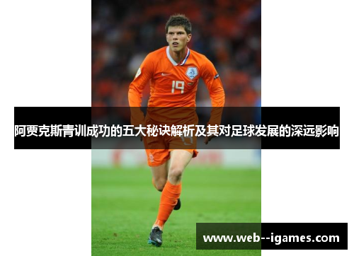 阿贾克斯青训成功的五大秘诀解析及其对足球发展的深远影响