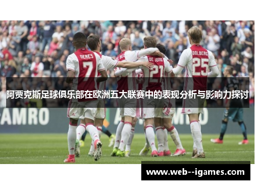 阿贾克斯足球俱乐部在欧洲五大联赛中的表现分析与影响力探讨