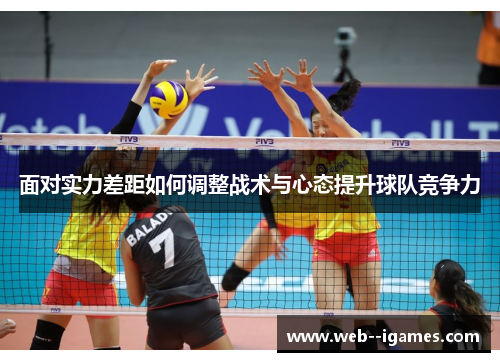 面对实力差距如何调整战术与心态提升球队竞争力