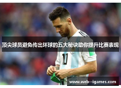 顶尖球员避免传出坏球的五大秘诀助你提升比赛表现