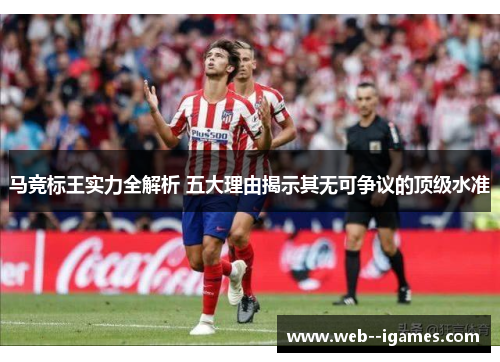 马竞标王实力全解析 五大理由揭示其无可争议的顶级水准