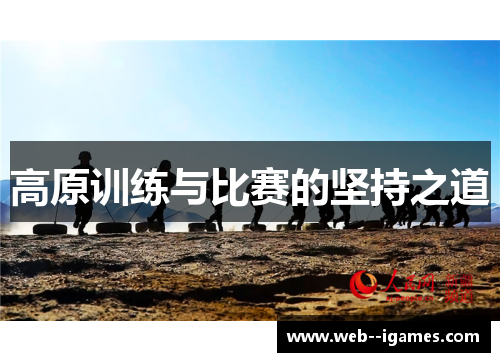 高原训练与比赛的坚持之道