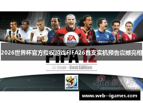 2026世界杯官方授权游戏FIFA26首支实机预告震撼亮相 2026世界杯官方授权游戏FIFA26首支实机预告震撼亮相
