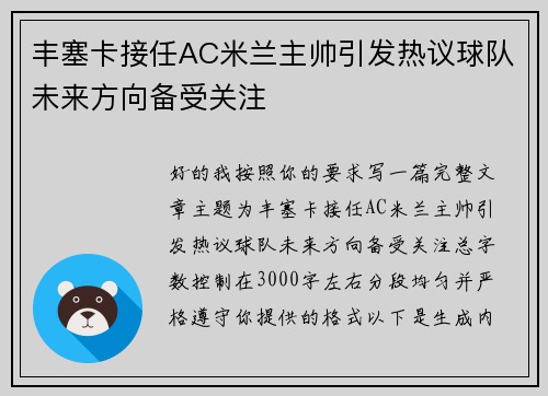 丰塞卡接任AC米兰主帅引发热议球队未来方向备受关注 丰塞卡接任AC米兰主帅引发热议球队未来方向备受关注