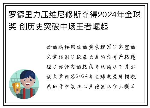 罗德里力压维尼修斯夺得2024年金球奖 创历史突破中场王者崛起