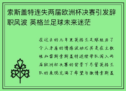 索斯盖特连失两届欧洲杯决赛引发辞职风波 英格兰足球未来迷茫