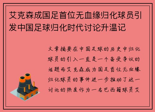 艾克森成国足首位无血缘归化球员引发中国足球归化时代讨论升温记
