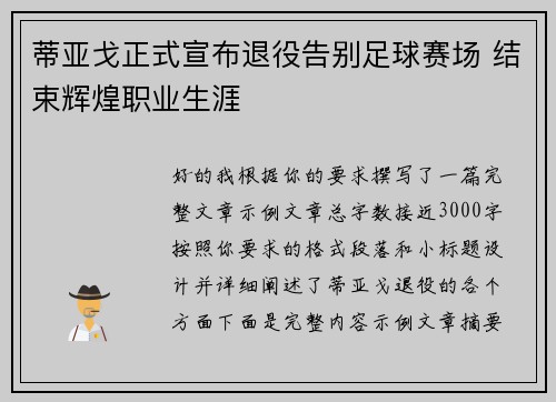 蒂亚戈正式宣布退役告别足球赛场 结束辉煌职业生涯