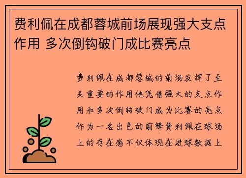 费利佩在成都蓉城前场展现强大支点作用 多次倒钩破门成比赛亮点