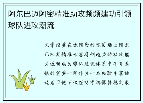 阿尔巴迈阿密精准助攻频频建功引领球队进攻潮流