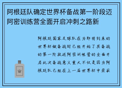 阿根廷队确定世界杯备战第一阶段迈阿密训练营全面开启冲刺之路新