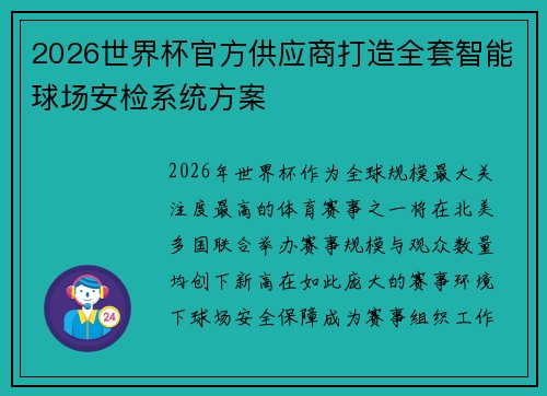 2026世界杯官方供应商打造全套智能球场安检系统方案