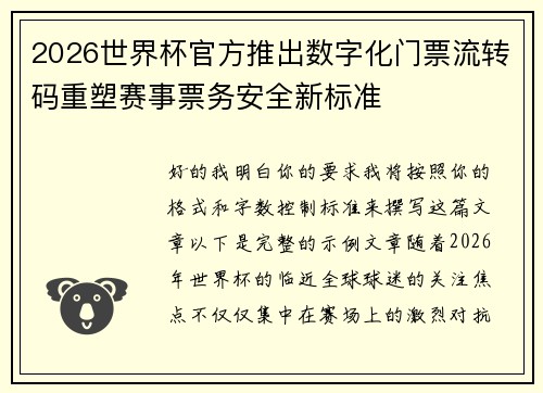 2026世界杯官方推出数字化门票流转码重塑赛事票务安全新标准