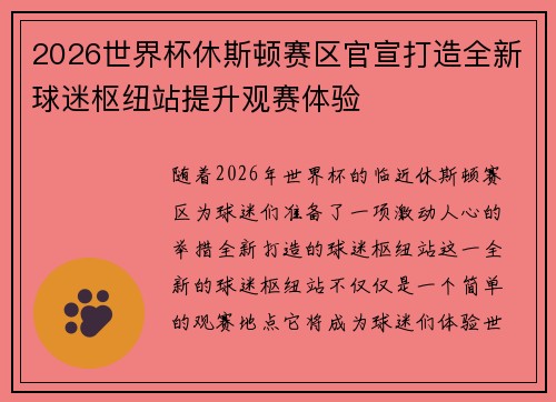 2026世界杯休斯顿赛区官宣打造全新球迷枢纽站提升观赛体验
