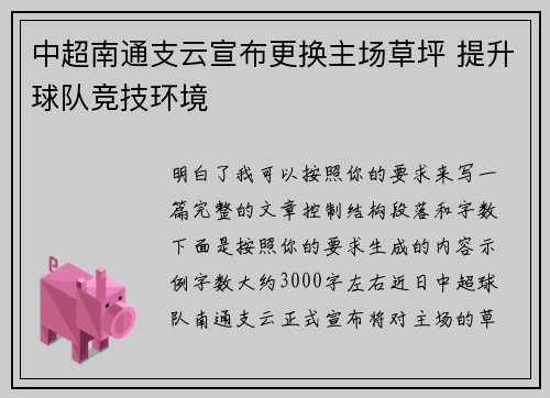 中超南通支云宣布更换主场草坪 提升球队竞技环境