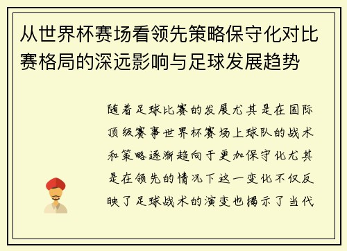 从世界杯赛场看领先策略保守化对比赛格局的深远影响与足球发展趋势
