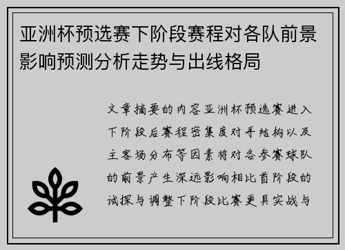 亚洲杯预选赛下阶段赛程对各队前景影响预测分析走势与出线格局