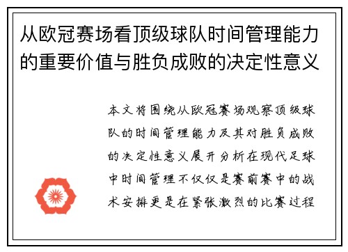 从欧冠赛场看顶级球队时间管理能力的重要价值与胜负成败的决定性意义
