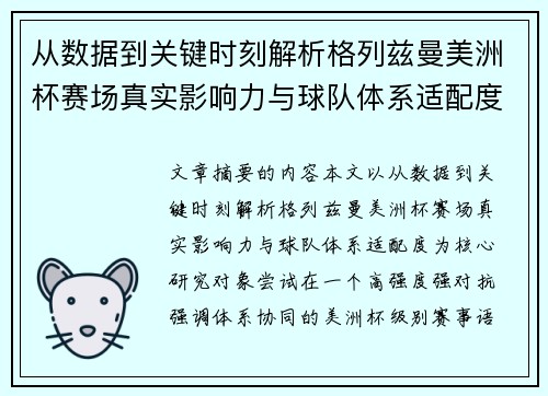 从数据到关键时刻解析格列兹曼美洲杯赛场真实影响力与球队体系适配度