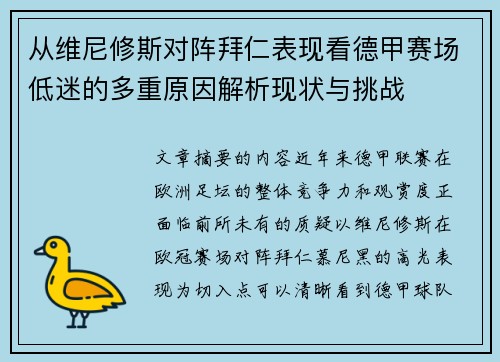 从维尼修斯对阵拜仁表现看德甲赛场低迷的多重原因解析现状与挑战