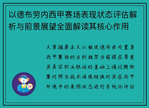 以德布劳内西甲赛场表现状态评估解析与前景展望全面解读其核心作用 以德布劳内西甲赛场表现状态评估解析与前景展望全面解读其核心作用